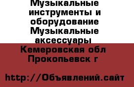 Музыкальные инструменты и оборудование Музыкальные аксессуары. Кемеровская обл.,Прокопьевск г.